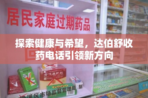 唐山探索健康与希望，达伯舒收药电话引领新方向