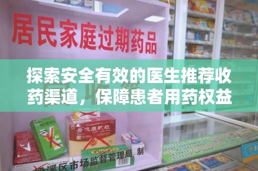 唐山探索安全有效的医生推荐收药渠道，保障患者用药权益