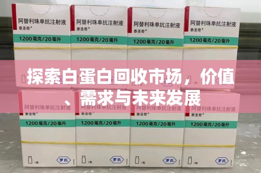 唐山探索白蛋白回收市场，价值、需求与未来发展