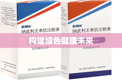 唐山构建绿色健康未来