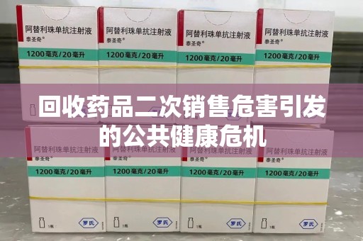 唐山回收药品二次销售危害引发的公共健康危机