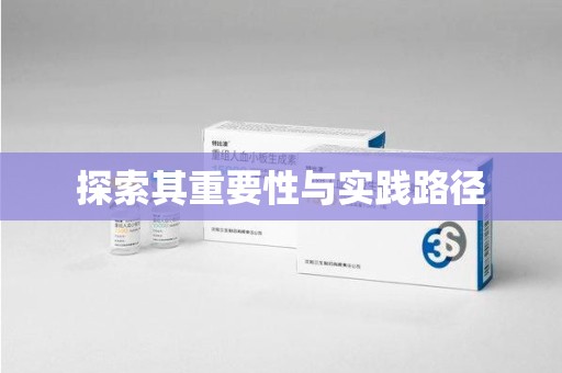 唐山探索其重要性与实践路径