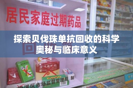 唐山探索贝伐珠单抗回收的科学奥秘与临床意义