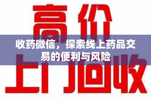 唐山收药微信，探索线上药品交易的便利与风险