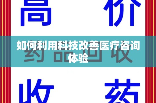 唐山如何利用科技改善医疗咨询体验