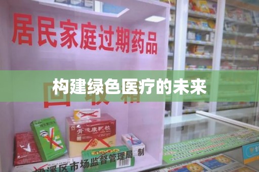 唐山构建绿色医疗的未来