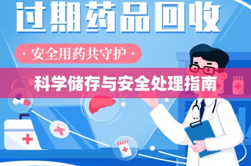 唐山科学储存与安全处理指南