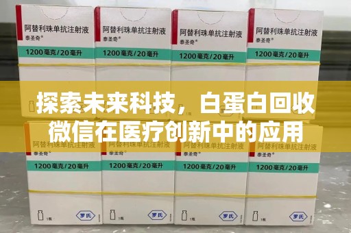 唐山探索未来科技，白蛋白回收微信在医疗创新中的应用