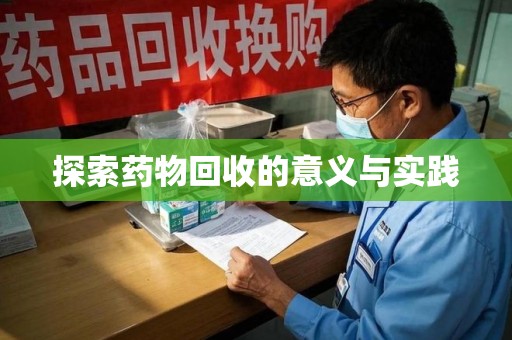 唐山探索药物回收的意义与实践