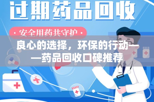 唐山良心的选择，环保的行动——药品回收口碑推荐