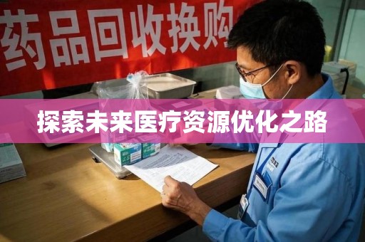 唐山探索未来医疗资源优化之路
