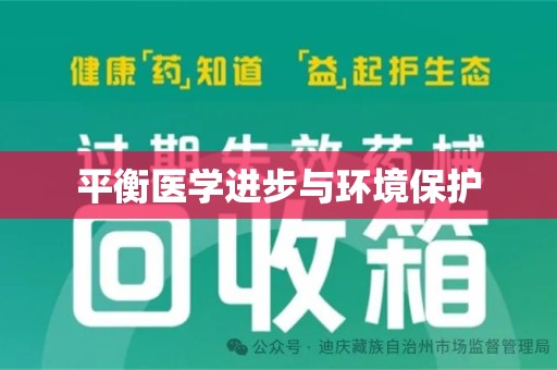 唐山平衡医学进步与环境保护