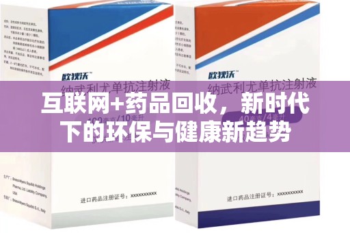 唐山互联网+药品回收，新时代下的环保与健康新趋势