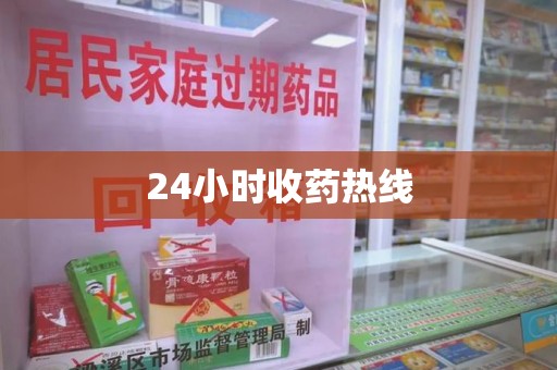 唐山24小时收药热线