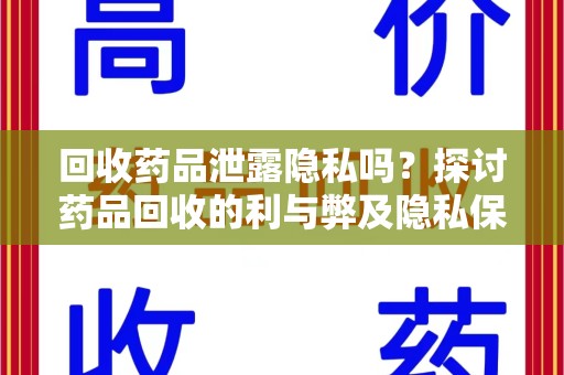 唐山回收药品泄露隐私吗？探讨药品回收的利与弊及隐私保护措施