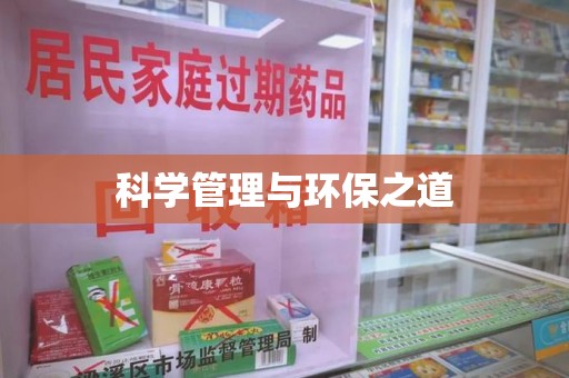 唐山科学管理与环保之道