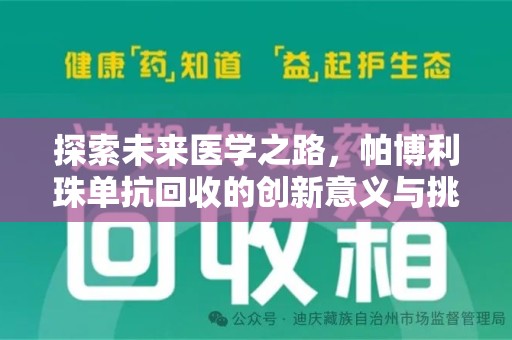 唐山探索未来医学之路，帕博利珠单抗回收的创新意义与挑战