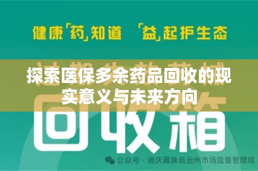 唐山探索医保多余药品回收的现实意义与未来方向