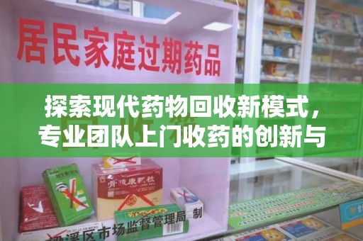 唐山探索现代药物回收新模式，专业团队上门收药的创新与意义