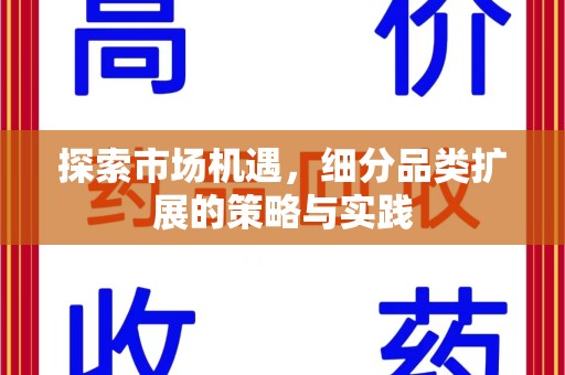 唐山探索市场机遇，细分品类扩展的策略与实践
