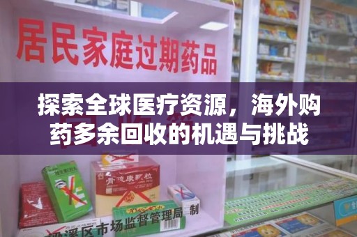 唐山探索全球医疗资源，海外购药多余回收的机遇与挑战