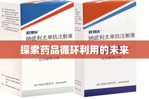 唐山探索药品循环利用的未来