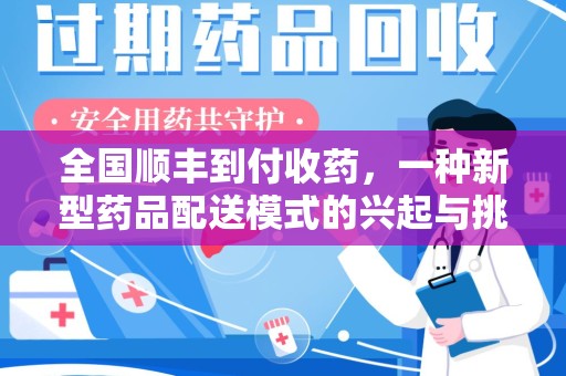 唐山全国顺丰到付收药，一种新型药品配送模式的兴起与挑战
