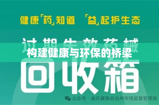 唐山构建健康与环保的桥梁