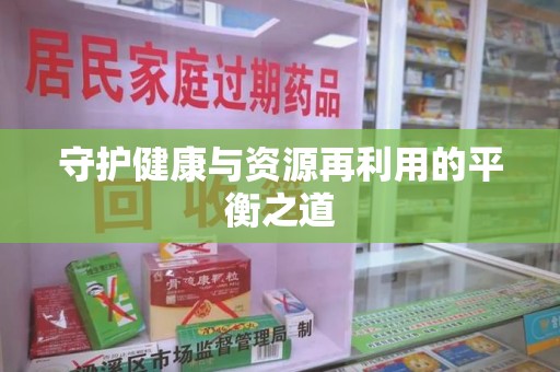 唐山守护健康与资源再利用的平衡之道
