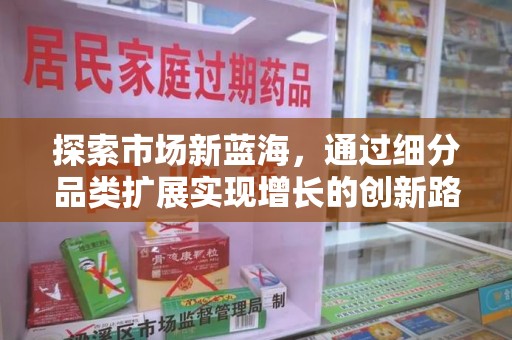 唐山探索市场新蓝海，通过细分品类扩展实现增长的创新路径