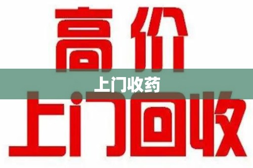 唐山上门收药