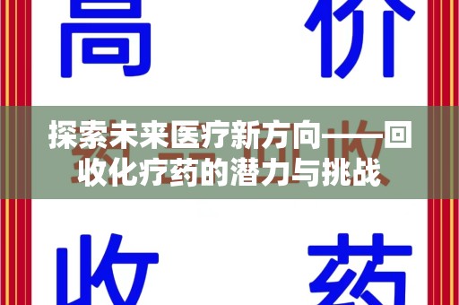 唐山探索未来医疗新方向——回收化疗药的潜力与挑战