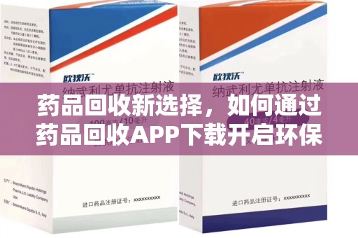 唐山药品回收新选择，如何通过药品回收APP下载开启环保生活