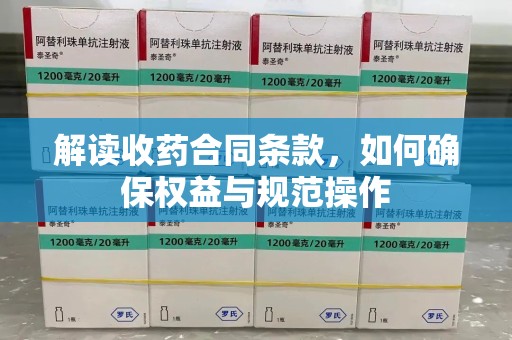 唐山解读收药合同条款，如何确保权益与规范操作