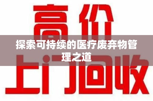 唐山探索可持续的医疗废弃物管理之道