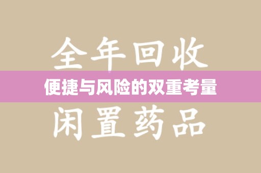 唐山便捷与风险的双重考量