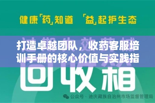 唐山打造卓越团队，收药客服培训手册的核心价值与实践指南