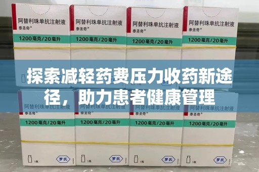 唐山探索减轻药费压力收药新途径，助力患者健康管理
