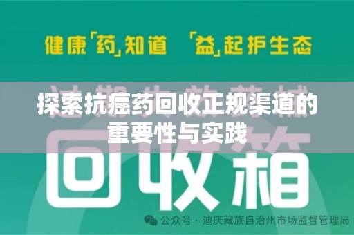 唐山探索抗癌药回收正规渠道的重要性与实践