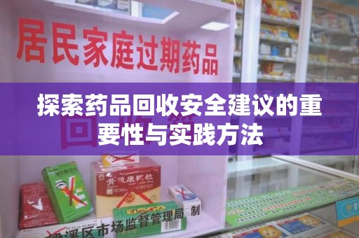 唐山探索药品回收安全建议的重要性与实践方法
