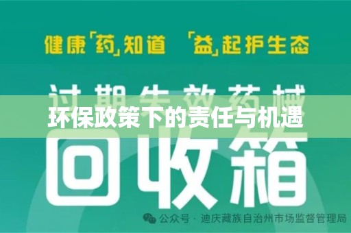 唐山环保政策下的责任与机遇