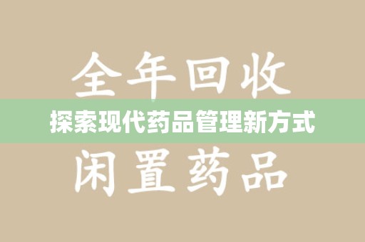 唐山探索现代药品管理新方式