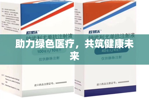唐山助力绿色医疗，共筑健康未来