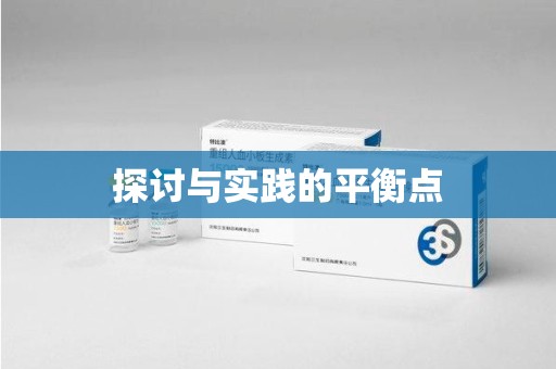 唐山探讨与实践的平衡点
