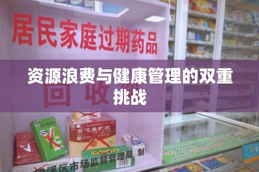 唐山资源浪费与健康管理的双重挑战