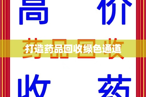 唐山打造药品回收绿色通道