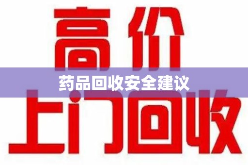 唐山药品回收安全建议