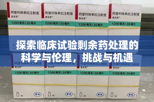 唐山探索临床试验剩余药处理的科学与伦理，挑战与机遇