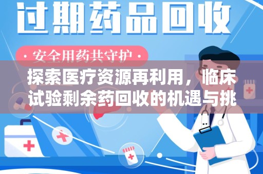 唐山探索医疗资源再利用，临床试验剩余药回收的机遇与挑战