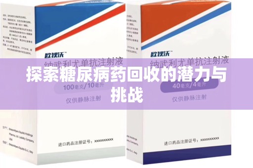 唐山探索糖尿病药回收的潜力与挑战